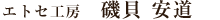 エトセ工房 代表挨拶
