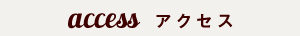 アクセス