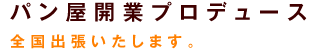 パン屋開業プロデュース