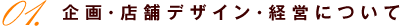 企画・店舗デザイン・経営について