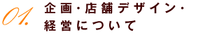 企画・店舗デザイン・経営について