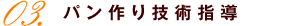 パンつくり指導