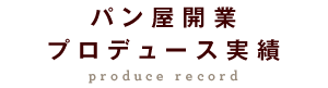 パン屋開業プロデュース実績