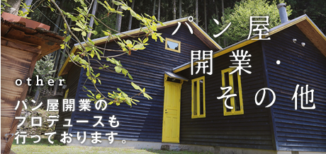 パン屋開業・その他
