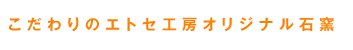こだわりのエトセ工房オリジナル石釜