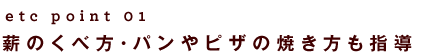 薪のくべ方・パンやピザの焼き方も指導