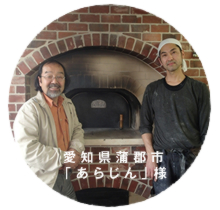 愛知県蒲郡市「あらじん」様