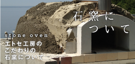 石窯について